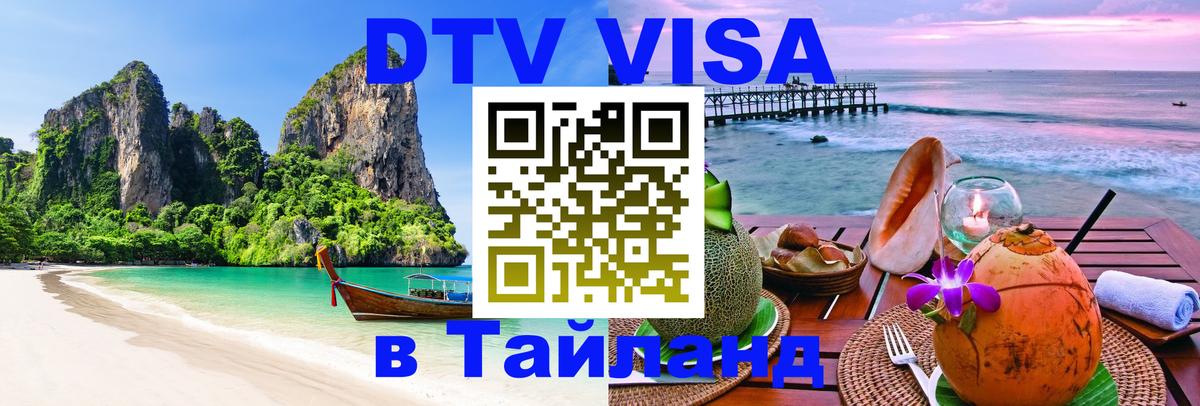 Электронная виза DTV в Тайланд Якутск 