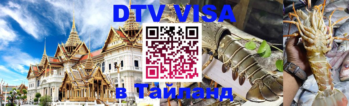DTV Visa Thailand — прайс и условия, виза без дополнительных документов - Якутск 